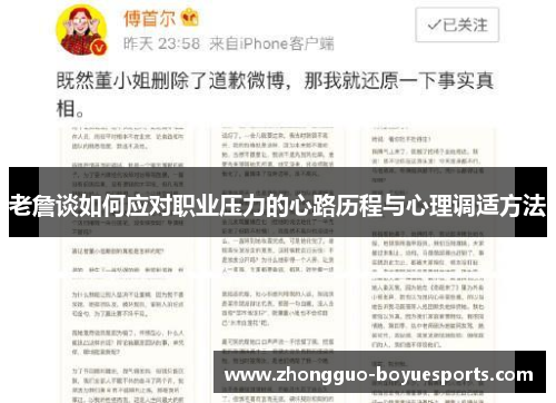 老詹谈如何应对职业压力的心路历程与心理调适方法