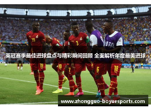 英冠赛季最佳进球盘点与精彩瞬间回顾 全面解析年度最美进球 英冠赛季最佳进球盘点与精彩瞬间回顾 全面解析年度最美进球