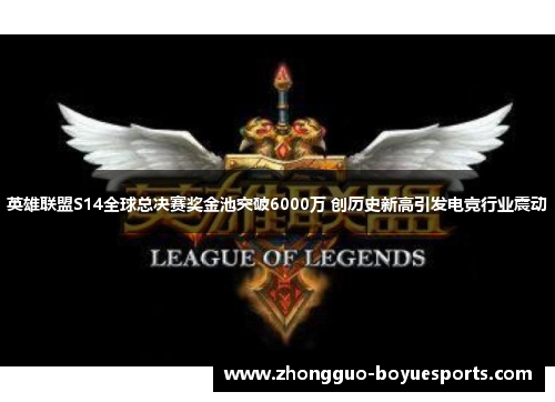 英雄联盟S14全球总决赛奖金池突破6000万 创历史新高引发电竞行业震动