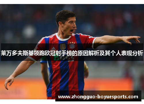 莱万多夫斯基领跑欧冠射手榜的原因解析及其个人表现分析 莱万多夫斯基领跑欧冠射手榜的原因解析及其个人表现分析
