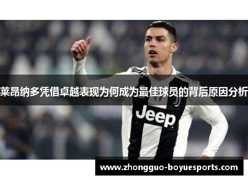 莱昂纳多凭借卓越表现为何成为最佳球员的背后原因分析