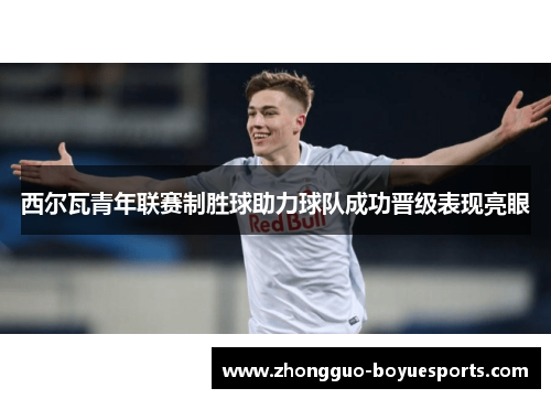西尔瓦青年联赛制胜球助力球队成功晋级表现亮眼