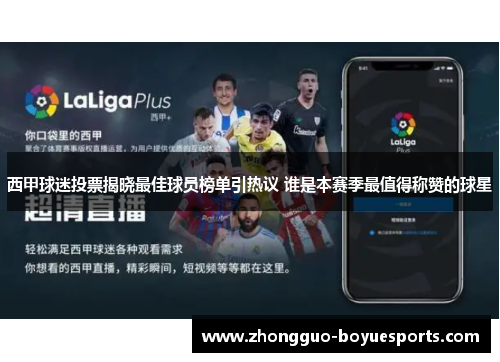 西甲球迷投票揭晓最佳球员榜单引热议 谁是本赛季最值得称赞的球星 西甲球迷投票揭晓最佳球员榜单引热议 谁是本赛季最值得称赞的球星