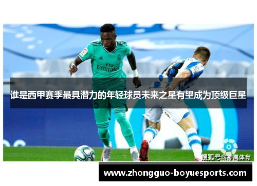 谁是西甲赛季最具潜力的年轻球员未来之星有望成为顶级巨星