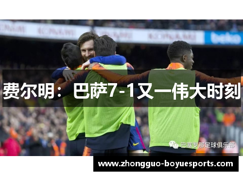 费尔明：巴萨7-1又一伟大时刻