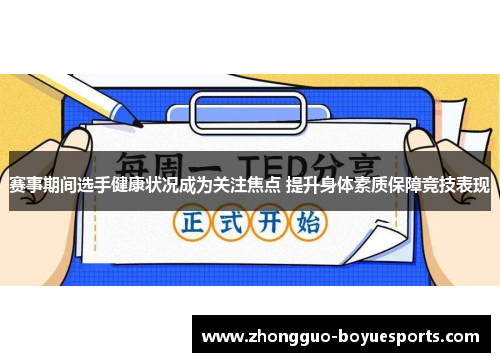 赛事期间选手健康状况成为关注焦点 提升身体素质保障竞技表现 赛事期间选手健康状况成为关注焦点 提升身体素质保障竞技表现