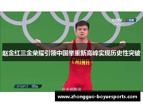 赵金红三金荣耀引领中国举重新高峰实现历史性突破