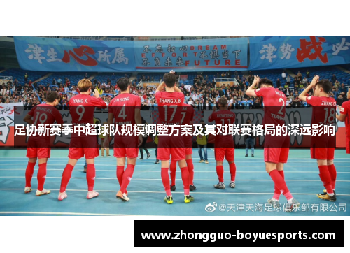 足协新赛季中超球队规模调整方案及其对联赛格局的深远影响