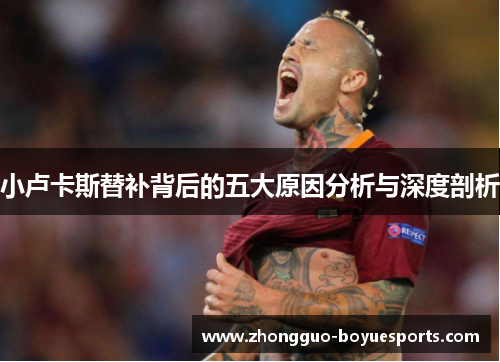 小卢卡斯替补背后的五大原因分析与深度剖析 小卢卡斯替补背后的五大原因分析与深度剖析