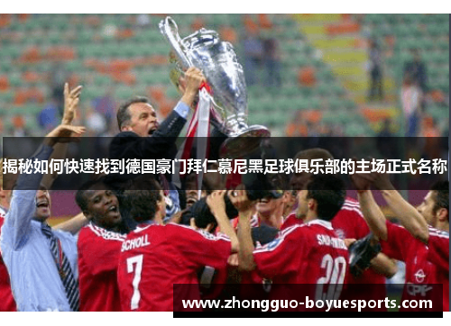 揭秘如何快速找到德国豪门拜仁慕尼黑足球俱乐部的主场正式名称