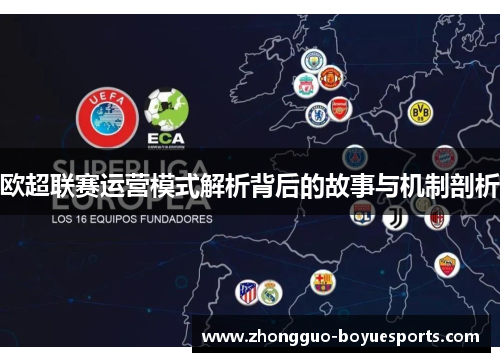 欧超联赛运营模式解析背后的故事与机制剖析 欧超联赛运营模式解析背后的故事与机制剖析