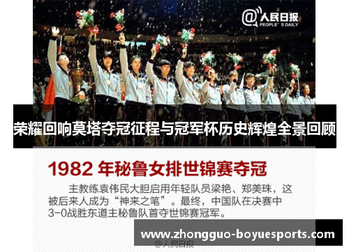 荣耀回响莫塔夺冠征程与冠军杯历史辉煌全景回顾