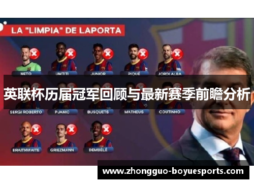 英联杯历届冠军回顾与最新赛季前瞻分析