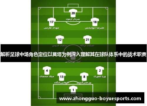 解析足球中场角色定位以莫塔为例深入理解其在球队体系中的战术职责