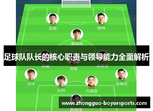 足球队队长的核心职责与领导能力全面解析