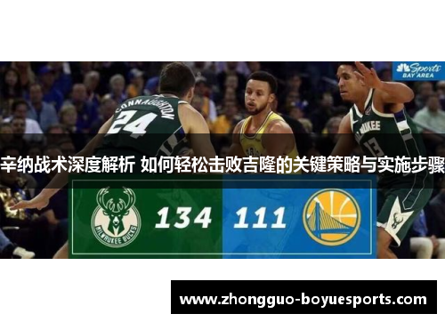 辛纳战术深度解析 如何轻松击败吉隆的关键策略与实施步骤