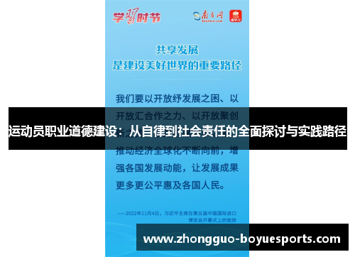 运动员职业道德建设：从自律到社会责任的全面探讨与实践路径