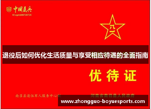 退役后如何优化生活质量与享受相应待遇的全面指南