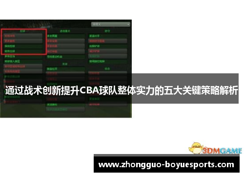 通过战术创新提升CBA球队整体实力的五大关键策略解析