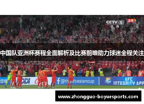 中国队亚洲杯赛程全面解析及比赛前瞻助力球迷全程关注