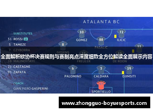 全面解析欧协杯决赛规则与赛制亮点深度细致全方位解读全面展示内容 全面解析欧协杯决赛规则与赛制亮点深度细致全方位解读全面展示内容