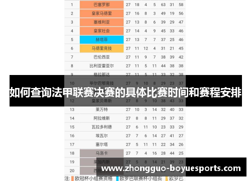 如何查询法甲联赛决赛的具体比赛时间和赛程安排 如何查询法甲联赛决赛的具体比赛时间和赛程安排