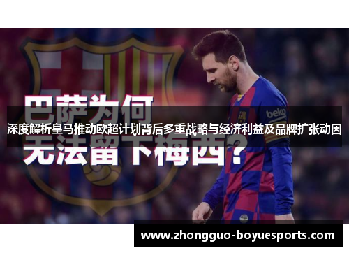 深度解析皇马推动欧超计划背后多重战略与经济利益及品牌扩张动因 深度解析皇马推动欧超计划背后多重战略与经济利益及品牌扩张动因