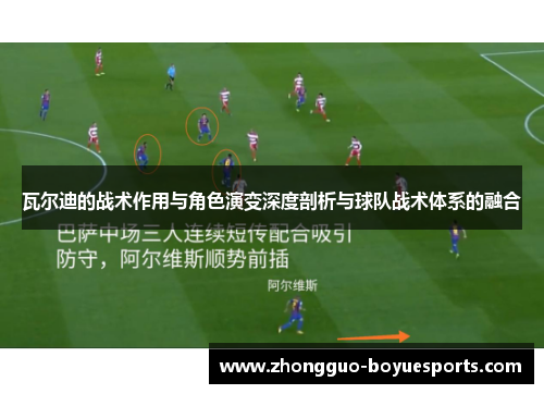 瓦尔迪的战术作用与角色演变深度剖析与球队战术体系的融合 瓦尔迪的战术作用与角色演变深度剖析与球队战术体系的融合