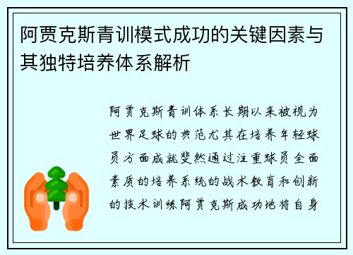 阿贾克斯青训模式成功的关键因素与其独特培养体系解析