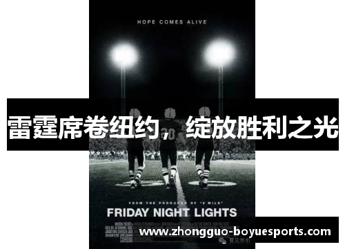 雷霆席卷纽约,绽放胜利之光 雷霆席卷纽约,绽放胜利之光