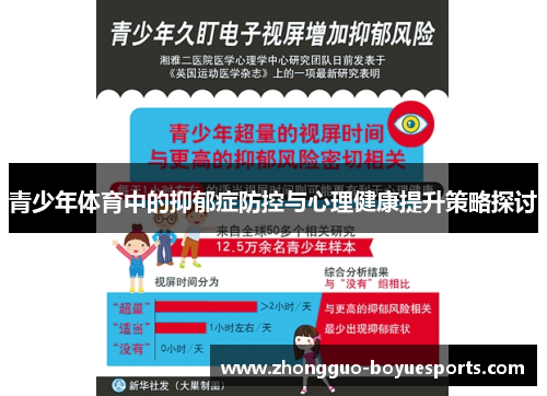 青少年体育中的抑郁症防控与心理健康提升策略探讨 青少年体育中的抑郁症防控与心理健康提升策略探讨