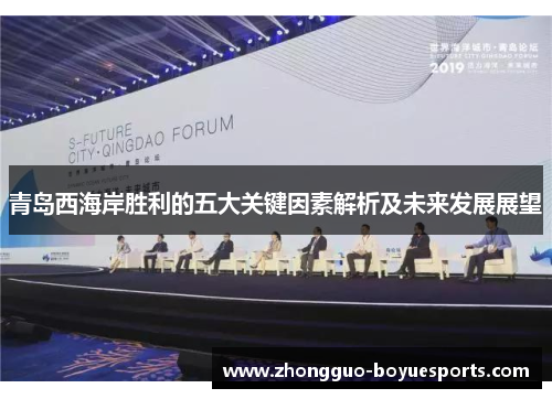 青岛西海岸胜利的五大关键因素解析及未来发展展望 青岛西海岸胜利的五大关键因素解析及未来发展展望