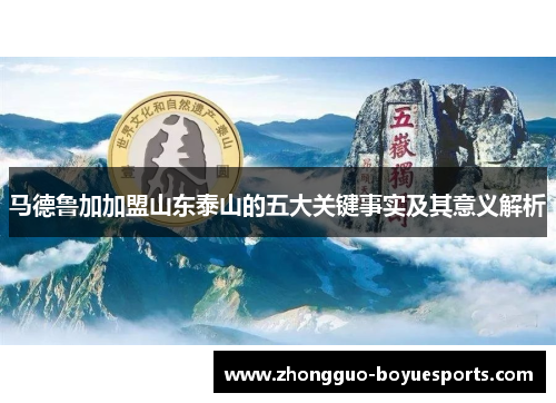 马德鲁加加盟山东泰山的五大关键事实及其意义解析 马德鲁加加盟山东泰山的五大关键事实及其意义解析