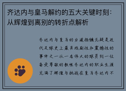 齐达内与皇马解约的五大关键时刻:从辉煌到离别的转折点解析 齐达内与皇马解约的五大关键时刻:从辉煌到离别的转折点解析