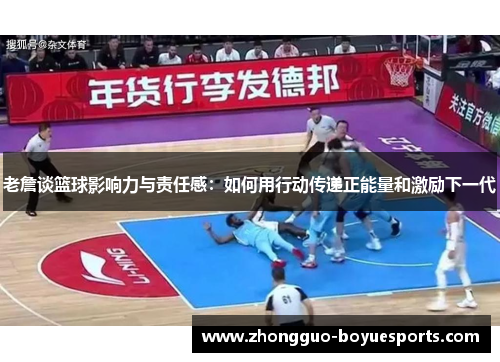 老詹谈篮球影响力与责任感：如何用行动传递正能量和激励下一代