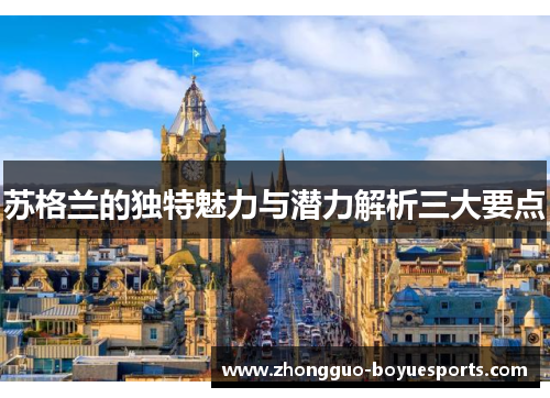 苏格兰的独特魅力与潜力解析三大要点 苏格兰的独特魅力与潜力解析三大要点