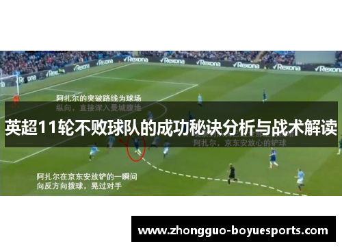 英超11轮不败球队的成功秘诀分析与战术解读