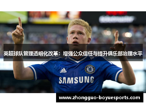 英超球队管理透明化改革：增强公众信任与提升俱乐部治理水平