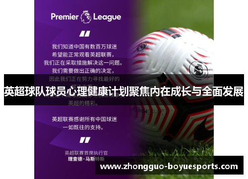 英超球队球员心理健康计划聚焦内在成长与全面发展