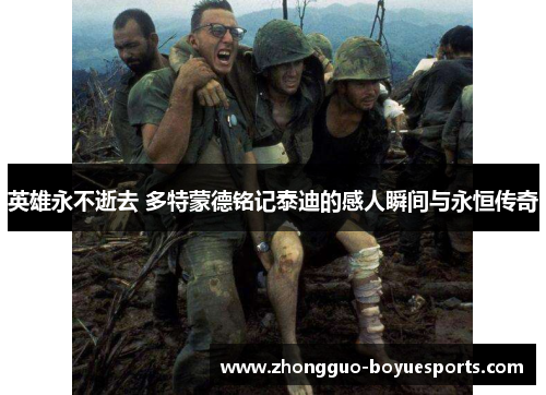 英雄永不逝去 多特蒙德铭记泰迪的感人瞬间与永恒传奇