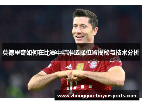 莫德里奇如何在比赛中精准选择位置揭秘与技术分析