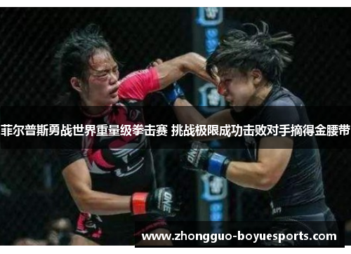 菲尔普斯勇战世界重量级拳击赛 挑战极限成功击败对手摘得金腰带