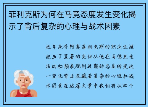 菲利克斯为何在马竞态度发生变化揭示了背后复杂的心理与战术因素 菲利克斯为何在马竞态度发生变化揭示了背后复杂的心理与战术因素