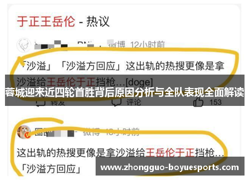 蓉城迎来近四轮首胜背后原因分析与全队表现全面解读