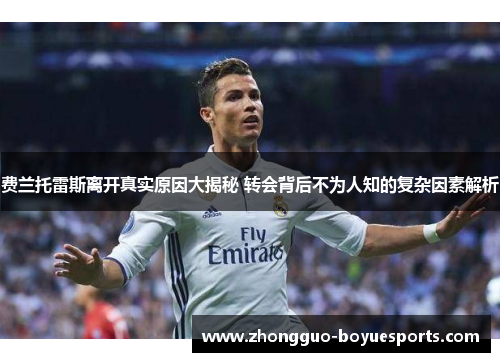 费兰托雷斯离开真实原因大揭秘 转会背后不为人知的复杂因素解析