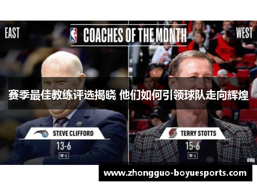 赛季最佳教练评选揭晓 他们如何引领球队走向辉煌