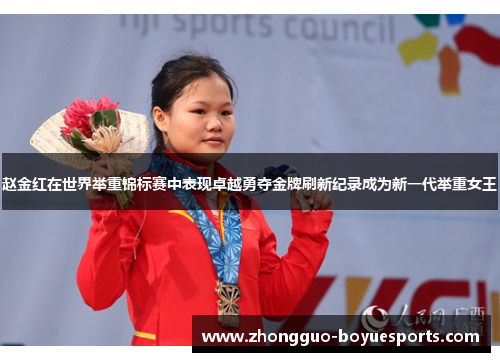 赵金红在世界举重锦标赛中表现卓越勇夺金牌刷新纪录成为新一代举重女王