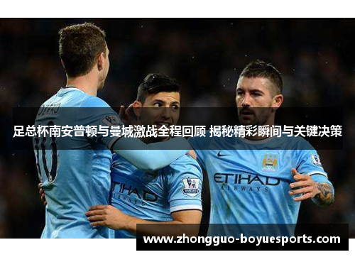 足总杯南安普顿与曼城激战全程回顾 揭秘精彩瞬间与关键决策