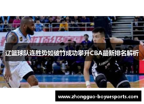 辽篮球队连胜势如破竹成功攀升CBA最新排名解析