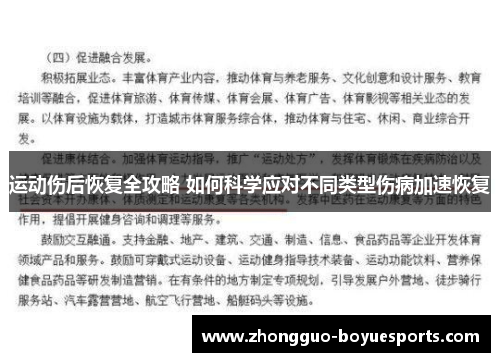 运动伤后恢复全攻略 如何科学应对不同类型伤病加速恢复